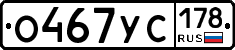 О467УС178 - 