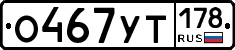 О467УТ178 - 