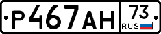 Р467АН73 - 