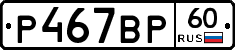 Р467ВР60 - 