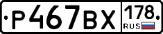 Р467ВХ178 - 