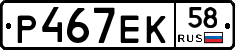 Р467ЕК58 - 