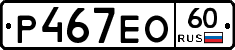 Р467ЕО60 - 