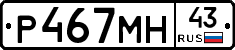 Р467МН43 - 