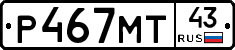 Р467МТ43 - 