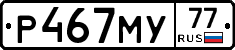 Р467МУ77 - 