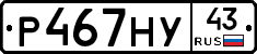 Р467НУ43 - 