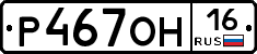 Р467ОН16 - 