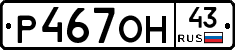 Р467ОН43 - 