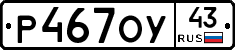 Р467ОУ43 - 