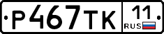 Р467ТК11 - 