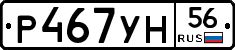 Р467УН56 - 