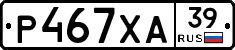 Р467ХА39 - 