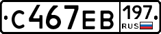 С467ЕВ197 - 