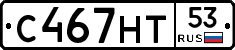 С467НТ53 - 