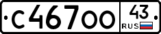 С467ОО43 - 
