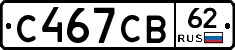 С467СВ62 - 