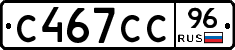 С467СС96 - 
