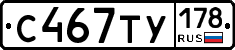С467ТУ178 - 