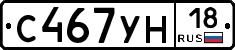 С467УН18 - 