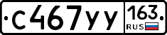 С467УУ163 - 