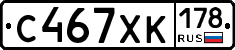 С467ХК178 - 