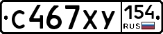 С467ХУ154 - 