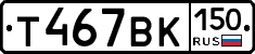 Т467ВК150 - 