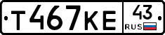Т467КЕ43 - 