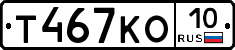 Т467КО10 - 