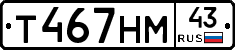 Т467НМ43 - 