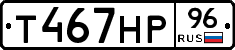 Т467НР96 - 