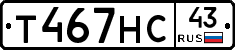 Т467НС43 - 
