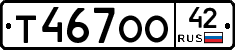 Т467ОО42 - 