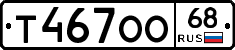 Т467ОО68 - 