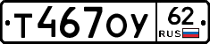 Т467ОУ62 - 