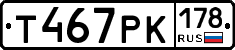 Т467РК178 - 