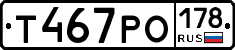 Т467РО178 - 