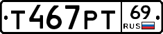 Т467РТ69 - 