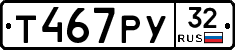 Т467РУ32 - 