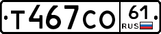 Т467СО61 - 