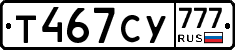 Т467СУ777 - 