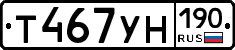Т467УН190 - 