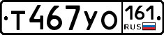 Т467УО161 - 