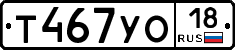 Т467УО18 - 