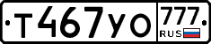 Т467УО777 - 