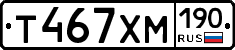 Т467ХМ190 - 