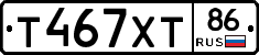 Т467ХТ86 - 