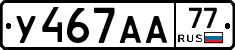 У467АА77 - 