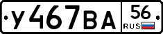 У467ВА56 - 